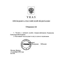 Указ Президента РФ от 15.09.1998 г. № 1100 о Коржакове А.В.